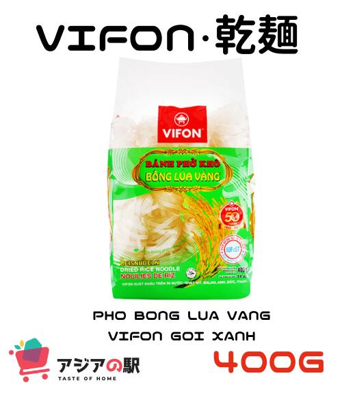 VIFON 乾麺 400g / PHO BONG LUA VANG VIFON GOI XANH 400g ライスヌードルの特徴 米粉麺の魅力は独特の食感やおいしさだけではありません。 米粉には小麦粉で作られる麺類に比べ、低カロリー、低脂質、低たんぱく、食塩不使用という特長があります。 米粉麺は、小麦の麺に比べ、2割ほどカロリーが低いのです。 あっさりしていて美味しい、アレンジ自在のライスヌードル。 米粉がベースの細平麺は、もちもち食感が魅力。茹で時間も短く使い勝手もバツグン！ 鶏ガラや牛肉出汁のさっぱりスープで食べるベトナムの定番料理「フォー」をはじめ、炒め物や汁物、鍋の具材などさまざまなメニューでお楽しみいただけます。VIFON 乾麺 400g / PHO BONG LUA VANG VIFON GOI XANH 400g タイ料理やベトナム料理には欠かせないライスヌードル！