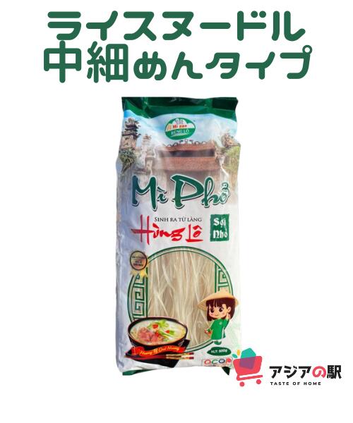 Mi Pho　ライスヌードル（フォー・大）　中細麺　500g / MI PHO HUNG LO SOI TO 500g 原材料名：米　100％ 内容量：500g 原産国：ベトナム 賞味期限：容器に記載 保存方法：直射日光を避け、温度の低いところで保管してください。 調理方法：沸騰したお湯に麺を入れ、箸でかき混ぜながら2~3分程茹でる。ザルに（あけ）取り出し冷水で洗い水気を切る。 調理例：ライスヌードルスープ・野菜など合わせた炒め物（焼きそば風）・夏は熱い汁の麺ではなく、冷やし麺として料理に使うことも出来ます。 ☆グルテンフリーのライスヌードル☆ （栄養成分表示　100gあたり） エネルギー　　330kcal たんぱく質　　6.64g 脂質　　　　　0g 炭水化物　　　73.04g 食塩相当量　　0mg 輸入者　（株）HSC　JAPAN 販売者　　HSC　STATIONMi Pho　ライスヌードル（フォー・大）　中細麺　500g / MI PHO HUNG LO SOI TO 500g 原材料名：米　100％ 内容量：500g 原産国：ベトナム 賞味期限：容器に記載 保存方法：直射日光を避け、温度の低いところで保管してください。 調理方法：沸騰したお湯に麺を入れ、箸でかき混ぜながら2~3分程茹でる。ザルに（あけ）取り出し冷水で洗い水気を切る。 調理例：ライスヌードルスープ・野菜など合わせた炒め物（焼きそば風）・夏は熱い汁の麺ではなく、冷やし麺として料理に使うことも出来ます。 ☆グルテンフリーのライスヌードル☆ （栄養成分表示　100gあたり） エネルギー　　330kcal たんぱく質　　6.64g 脂質　　　　　0g 炭水化物　　　73.04g 食塩相当量　　0mg 輸入者　（株）HSC　JAPAN 販売者　　HSC　STATION