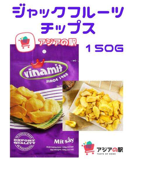 ジャックフルーツチップス‎150 g（原産国ベトナム） ベトナムで大人気！Vinamitのフルーツチップス ジャックフルーツ味。 一度食べたらやめられない癖になる美味しさ♪ ベトナム人研修生、留学生への贈り物にもおすすめ！ジャックフルーツチップス‎150g（原産国ベトナム） ベトナムで大人気！Vinamitのフルーツチップス ジャックフルーツ味。 一度食べたらやめられない癖になる美味しさ♪ ベトナム人研修生、留学生への贈り物にもおすすめ！ 名称：ジャックフルーツチップス 原材料名：ジャックフルーツ、植物油 原産国：ベトナム 内容量：100g 賞味期限：商品ラベルに記載 保存方法：直射日光・高温多湿を避けて冷暗所で保存 開封後はお早めにお召し上がりください。 備考：商品のデザインは予告なく変更される可能性があります。ご了承下さい。 パラミツ（ジャックフルーツ）は、南国やインド、アジアの木になる植物。英名「ジャックフルーツ」。大きな卵型で、緑色や茶色の硬い皮で覆われている。アメリカのナショナルパブリックメディアによると、ジャックフルーツは南アジアや東南アジアを原産地とし、バングラデシュの国のフルーツに認定されているそう。