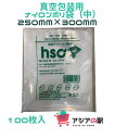 真空パック袋 HSC-2530, 250mm x 300mm x 100枚入り, 厚80μ, 高透明ナイロンポリ袋　（100枚入×3袋）