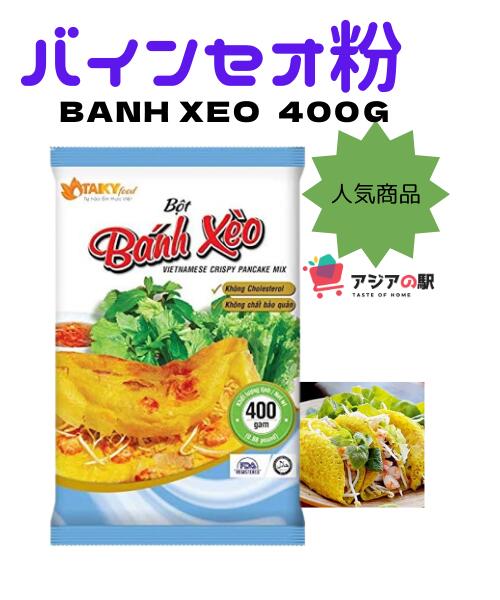 TAI KY バインセオ粉 400g, BOT BANH XEO TAI KY　（3袋セット）