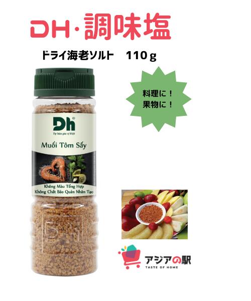 DH FOODS ドライ海老ソルト 110g, MUOI TOM SAY DH FOODS　 (3本セット) 内容量：110g　（ベトナム産） （人工甘味・保存料・合成着色料　不使用） ベトナムや中国で人気の調味料塩です！ 使用方法： 果物や新鮮な野菜、茹で野菜、蒸し野菜につける 炒め物、汁物、煮物などの味付けに シーフード料理のマリネにもよく合います ベトナムで生まれ育った人々は果物の味を高めるために好んで調味塩を付けて食べます。 その美味しさは試してみないと分かりません♪ 新しい発見が出来ること間違いなし！ 是非チャレンジしてみてください！！ （当ショップ日本人スタッフもお勧め） DH FOODSシリーズもよろしくお願いします。 原材料名： 塩・チリ・エビパウダー・ガーリック・調味料（621）・砂糖 保存方法： 直射日光を避け、涼しく乾燥した場所に保管してください 開封後は冷蔵保存し、30日以内にご使用ください 輸入者：株式会社HSCJAPANDh　ドライ海老ソルト　（ベトナム産） 内容量：110g　 （人工甘味・保存料・合成着色料　不使用） ベトナムや中国で人気の調味料塩です！ 使用方法： 果物や新鮮な野菜、茹で野菜、蒸し野菜につける 炒め物、汁物、煮物などの味付けに シーフード料理のマリネにもよく合います 原材料名： 塩・チリ・エビパウダー・ガーリック・調味料（621）・砂糖 保存方法： 直射日光を避け、涼しく乾燥した場所に保管してください 開封後は冷蔵保存し、30日以内にご使用ください