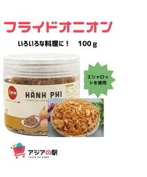 フライドオニオン 100g, HANH PHI　　(10個セット)