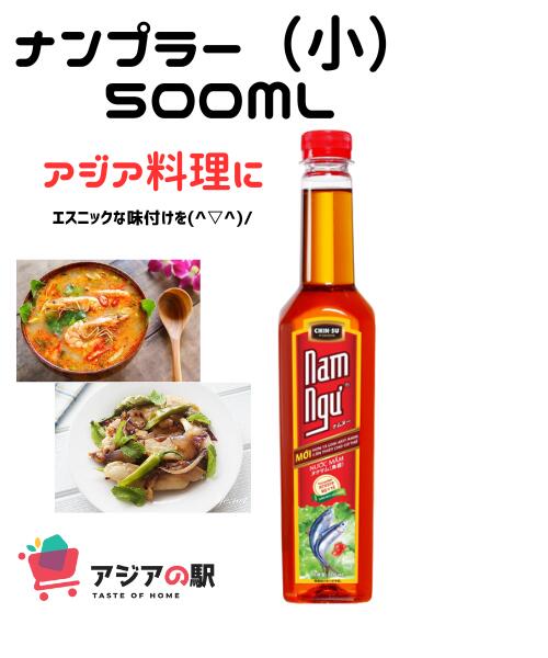 NAM NGU ナンプラー小500ml / NUOC MAM NAM NGU NHO 500ml　1本 肉料理・魚料理・春巻き・野菜などにそのままかけるのはもちろん。 生春巻きのソースや、エスニックな味付けのスープなど、お料理の調味料としてもご使用いただけます。 ベトナムの人気ブランド『チンス』のヌクマムで、料理をお手軽にエスニック風に♪ 原材料名 アンチョビエキス、食塩、砂糖/調味料(アミノ酸等)、香料、酸味料、安定剤(キサンタン)、着色料(カラメル、カルミン酸)、甘味料(アスパルテーム・Lフェニルアラニン化合物) 内容量 500ml 賞味期間 別途商品ラベルに記載 原産国 ベトナム 保存方法 直射日光、高温多湿を避けて涼しい場所に保存して下さい。NAM NGU ナンプラー小500ml / NUOC MAM NAM NGU NHO 500ml　1本 肉料理・魚料理・春巻き・野菜などにそのままかけるのはもちろん。 生春巻きのソースや、エスニックな味付けのスープなど、お料理の調味料としてもご使用いただけます。 ベトナムの人気ブランド『チンス』のヌクマムで、料理をお手軽にエスニック風に♪ 原材料名 アンチョビエキス、食塩、砂糖/調味料(アミノ酸等)、香料、酸味料、安定剤(キサンタン)、着色料(カラメル、カルミン酸)、甘味料(アスパルテーム・Lフェニルアラニン化合物) 内容量 500ml 賞味期間 別途商品ラベルに記載 原産国 ベトナム 保存方法 直射日光、高温多湿を避けて涼しい場所に保存して下さい。