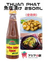 THUAN PHAT 魚塩漬け 250ml / MAM NEM THUAN PHAT 250ml (10本セット) ベトナムには、塩漬けにした海老や魚を発酵させた調味料があります。 強烈なにおいを放つ本商品は、ベトナム人でも苦手という人がいるほど。 しかし、好きな人はハマる！という調味料です。 アンチョビの代わりに使ってみるのもお勧めです。 是非、お試しください♪THUAN PHAT 魚塩漬け 250ml / MAM NEM THUAN PHAT 250ml (10本セット) ベトナムには、塩漬けにした海老や魚を発酵させた調味料があります。 強烈なにおいを放つ本商品は、ベトナム人でも苦手という人がいるほど。 しかし、好きな人はハマる！という調味料です。 アンチョビの代わりに使ってみるのもお勧めです。 是非、お試しください♪