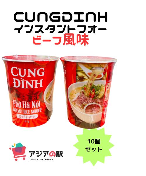 CUNG DINH インスタントフォー 牛肉風味 コップ 61g, PHO BO CUNG ĐINH COC　10個