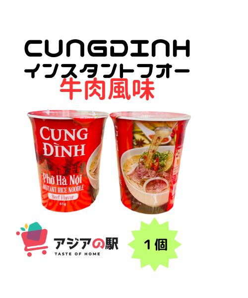 CUNG DINH インスタントフォー 牛肉風味 コップ 61g, PHO BO CUNG ĐINH COC　1個