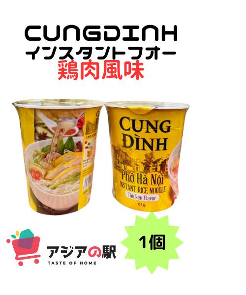 CUNG DINH インスタントフォー鶏肉風