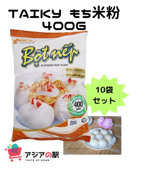 TAI KY もち米粉 400g / BOT NEP TAI KY 400g　10袋 普段私たちが食べているお米をうるち米と呼ぶのに対し、赤飯や団子の原料となるお米は、もち米と呼ばれます。うるち米ともち米のもっとも大きな違いはでんぷんの成分で、うるち米に比べてもち米はとても粘り気が強いのが特徴です。見た目でいうと半透明でガラス状のうるち米に対し、もち米は乳白色で丸みを帯びています。 もち米とうるち米を炊いたときの100gあたりのカロリーを比較すると、もち米は202kcal、うるち米は168Kcalと、もち米の方がカロリーが高いんです。水を含むうるち米に対し、もち米はほとんど水を含まないので少量でもカロリーや栄養価が高く、消化吸収が早いのが特徴です。 もち米とうるち米の大きな違いである粘り気は、もち米に含まれるでんぷんが影響しています。アミロペクチンが多いほど粘りが強く、歯ごたえのある食感となります。もち米にはそのでんぷんが多く含まれており、もち米がお餅や団子に使われるのはコシのある食感と強い粘りを生み出せるからなんです。 お菓子作りなどにどうぞ。TAI KY もち米粉 400g / BOT NEP TAI KY 400g　10袋 普段私たちが食べているお米をうるち米と呼ぶのに対し、赤飯や団子の原料となるお米は、もち米と呼ばれます。うるち米ともち米のもっとも大きな違いはでんぷんの成分で、うるち米に比べてもち米はとても粘り気が強いのが特徴です。見た目でいうと半透明でガラス状のうるち米に対し、もち米は乳白色で丸みを帯びています。 もち米とうるち米を炊いたときの100gあたりのカロリーを比較すると、もち米は202kcal、うるち米は168Kcalと、もち米の方がカロリーが高いんです。水を含むうるち米に対し、もち米はほとんど水を含まないので少量でもカロリーや栄養価が高く、消化吸収が早いのが特徴です。 もち米とうるち米の大きな違いである粘り気は、もち米に含まれるでんぷんが影響しています。アミロペクチンが多いほど粘りが強く、歯ごたえのある食感となります。もち米にはそのでんぷんが多く含まれており、もち米がお餅や団子に使われるのはコシのある食感と強い粘りを生み出せるからなんです。 お菓子作りなどにどうぞ。