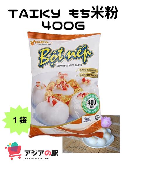 TAI KY もち米粉 400g / BOT NEP TAI KY 400g　1袋 原産国ベトナム　もち米粉400g 普段私たちが食べているお米をうるち米と呼ぶのに対し、赤飯や団子の原料となるお米は、もち米と呼ばれます。うるち米ともち米のもっとも大きな違いはでんぷんの成分で、うるち米に比べてもち米はとても粘り気が強いのが特徴です。見た目でいうと半透明でガラス状のうるち米に対し、もち米は乳白色で丸みを帯びています。 もち米とうるち米を炊いたときの100gあたりのカロリーを比較すると、もち米は202kcal、うるち米は168Kcalと、もち米の方がカロリーが高いんです。水を含むうるち米に対し、もち米はほとんど水を含まないので少量でもカロリーや栄養価が高く、消化吸収が早いのが特徴です。 もち米とうるち米の大きな違いである粘り気は、もち米に含まれるでんぷんが影響しています。アミロペクチンが多いほど粘りが強く、歯ごたえのある食感となります。もち米にはそのでんぷんが多く含まれており、もち米がお餅や団子に使われるのはコシのある食感と強い粘りを生み出せるからなんです。 お菓子作りなどにどうぞ。TAI KY もち米粉 400g / BOT NEP TAI KY 400g　1袋 原産国ベトナム　もち米粉400g 普段私たちが食べているお米をうるち米と呼ぶのに対し、赤飯や団子の原料となるお米は、もち米と呼ばれます。うるち米ともち米のもっとも大きな違いはでんぷんの成分で、うるち米に比べてもち米はとても粘り気が強いのが特徴です。見た目でいうと半透明でガラス状のうるち米に対し、もち米は乳白色で丸みを帯びています。 もち米とうるち米を炊いたときの100gあたりのカロリーを比較すると、もち米は202kcal、うるち米は168Kcalと、もち米の方がカロリーが高いんです。水を含むうるち米に対し、もち米はほとんど水を含まないので少量でもカロリーや栄養価が高く、消化吸収が早いのが特徴です。 もち米とうるち米の大きな違いである粘り気は、もち米に含まれるでんぷんが影響しています。アミロペクチンが多いほど粘りが強く、歯ごたえのある食感となります。もち米にはそのでんぷんが多く含まれており、もち米がお餅や団子に使われるのはコシのある食感と強い粘りを生み出せるからなんです。 お菓子作りなどにどうぞ。