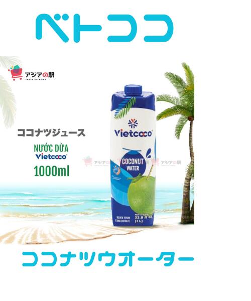 VIETCOCO ココナツジュース 1000ml, NUOC DUA VIETCOCO　12本