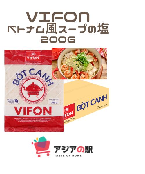 VIFON ベトナム風スープの塩 200gr / BOT CANH VIFON 200gr　(3袋セット) ベトナムのVIFONブランドのスープの素 調味塩です。出汁の味はしないので、塩として使うと良いです。 名称：乾燥スープ 原材料：食塩、砂糖、にんにく、唐辛子、胡椒、ねぎ、調味料(アミノ酸等) 原産国：ベトナム 内容量：200g 賞味期限：袋裏面のラベルに記載 保存方法：直射日光、高温多湿を避けて冷暗所で保存 備考：商品のデザインは予告なく変更される可能性があります。ご了承下さい。VIFON ベトナム風スープの塩 200gr / BOT CANH VIFON 200gr　(3袋セット) ベトナムのVIFONブランドのスープの素 調味塩です。出汁の味はしないので、塩として使うと良いです。 名称：乾燥スープ 原材料：食塩、砂糖、にんにく、唐辛子、胡椒、ねぎ、調味料(アミノ酸等) 原産国：ベトナム 内容量：200g 賞味期限：袋裏面のラベルに記載 保存方法：直射日光、高温多湿を避けて冷暗所で保存 備考：商品のデザインは予告なく変更される可能性があります。ご了承下さい。