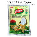 チャオタイ ココナッツミルクパウダー 60g CHAO THAI COCONUT CREAM POWDER