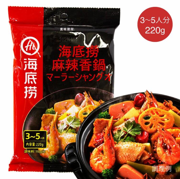 Sauce - 【お買い物マラソンSALE商品】海底撈 麻辣香鍋調料 マーラーシャングオ 220g 鍋の素 辛口 マーラー鍋の素（110g×2袋/パック）
