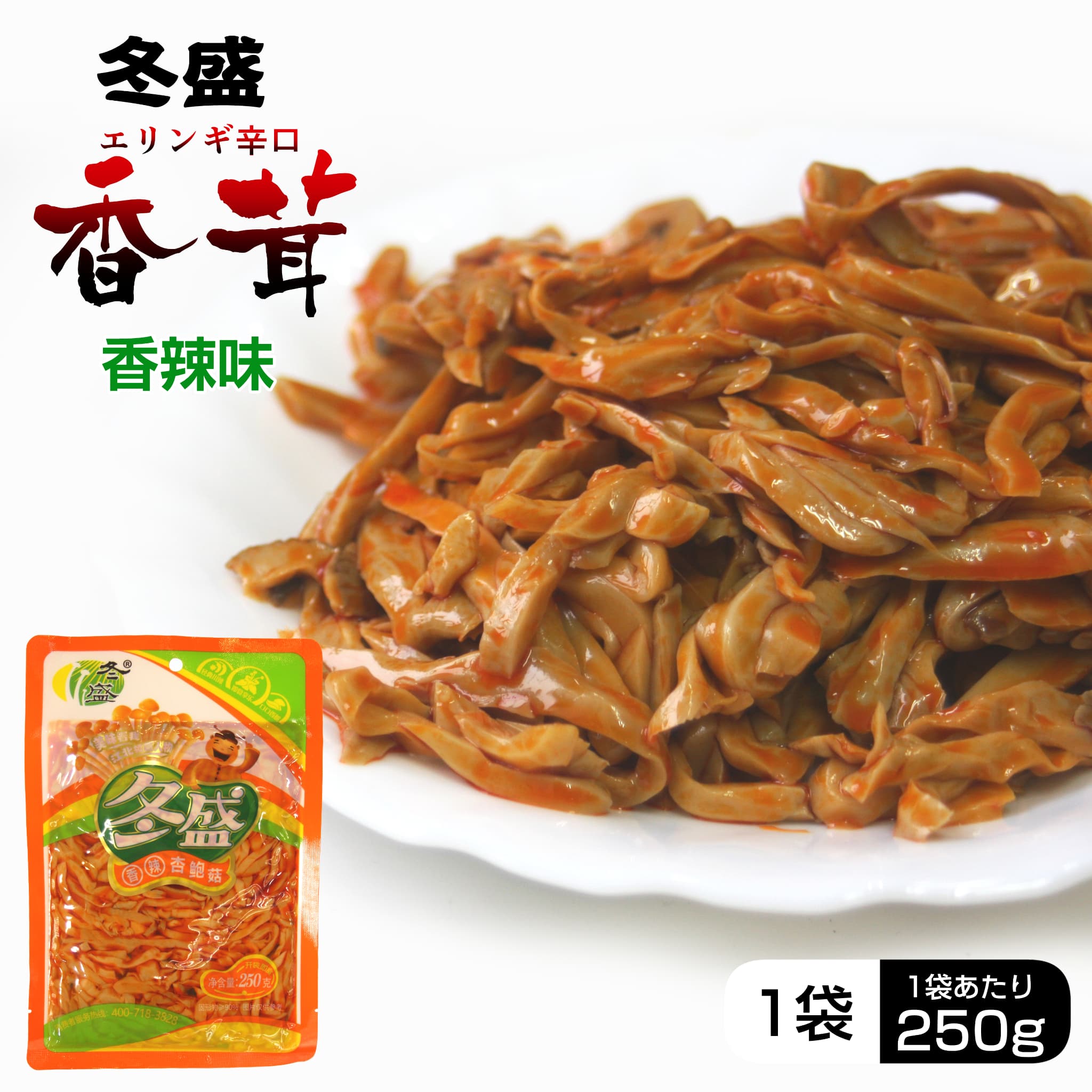 樂天商城 - エリンギ辛口　250g 　（香辣味／香茸）
