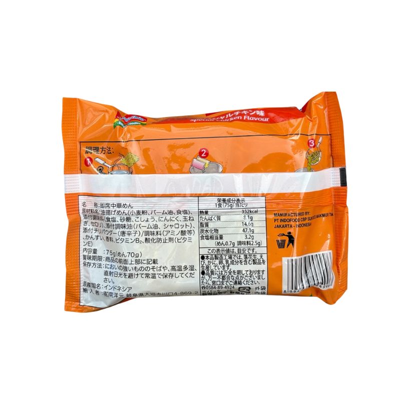 インドミー スペシャルチキン味 75g, INDOMIE INSTANT NOODLES SPECIAL CHICKEN FLAVOUR genki-fami-10001220 アジアの駅 サンプル画像2