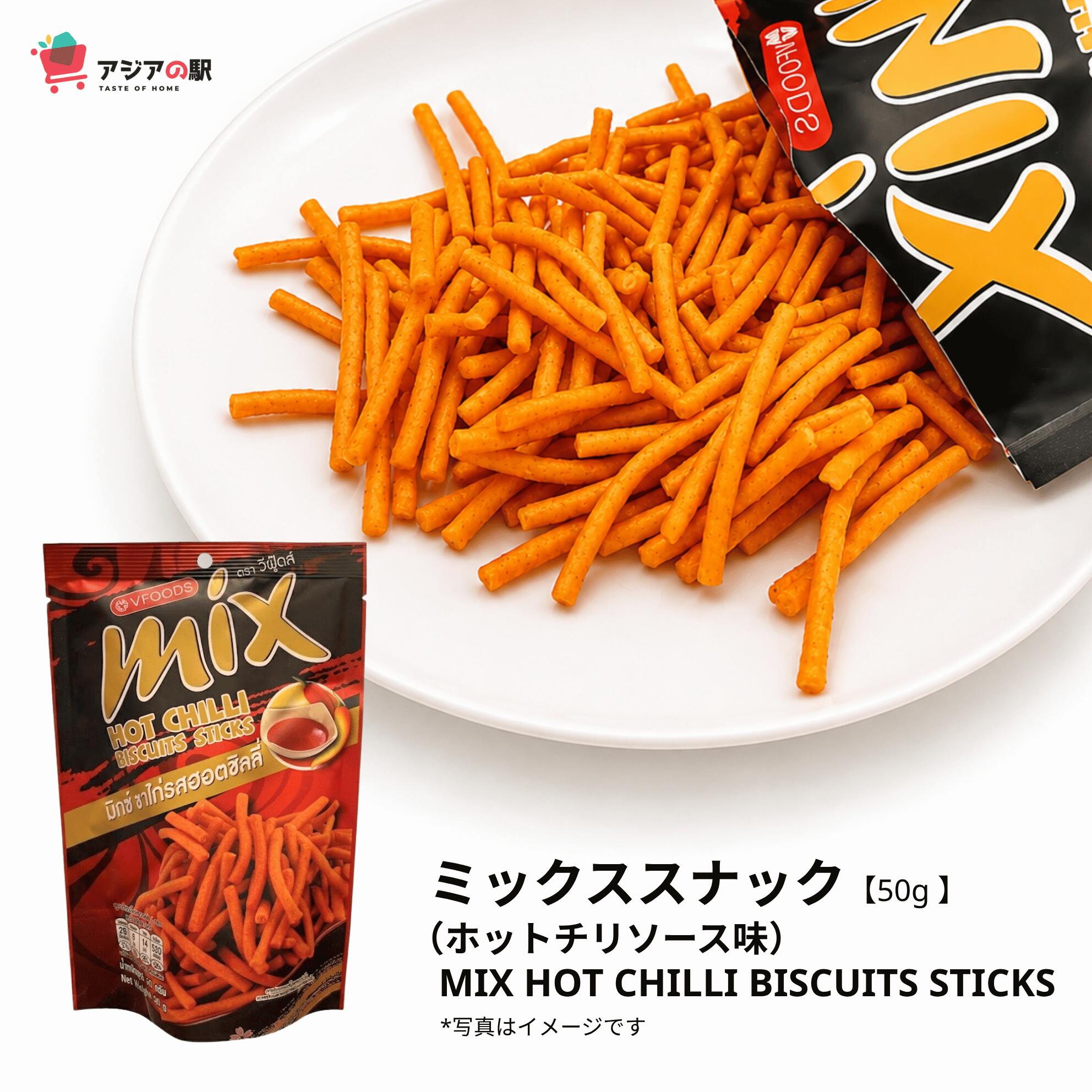 MIX HOT CHILLI BISCUITS STICKS, ミックススナック（ホットチリソース味) 50g