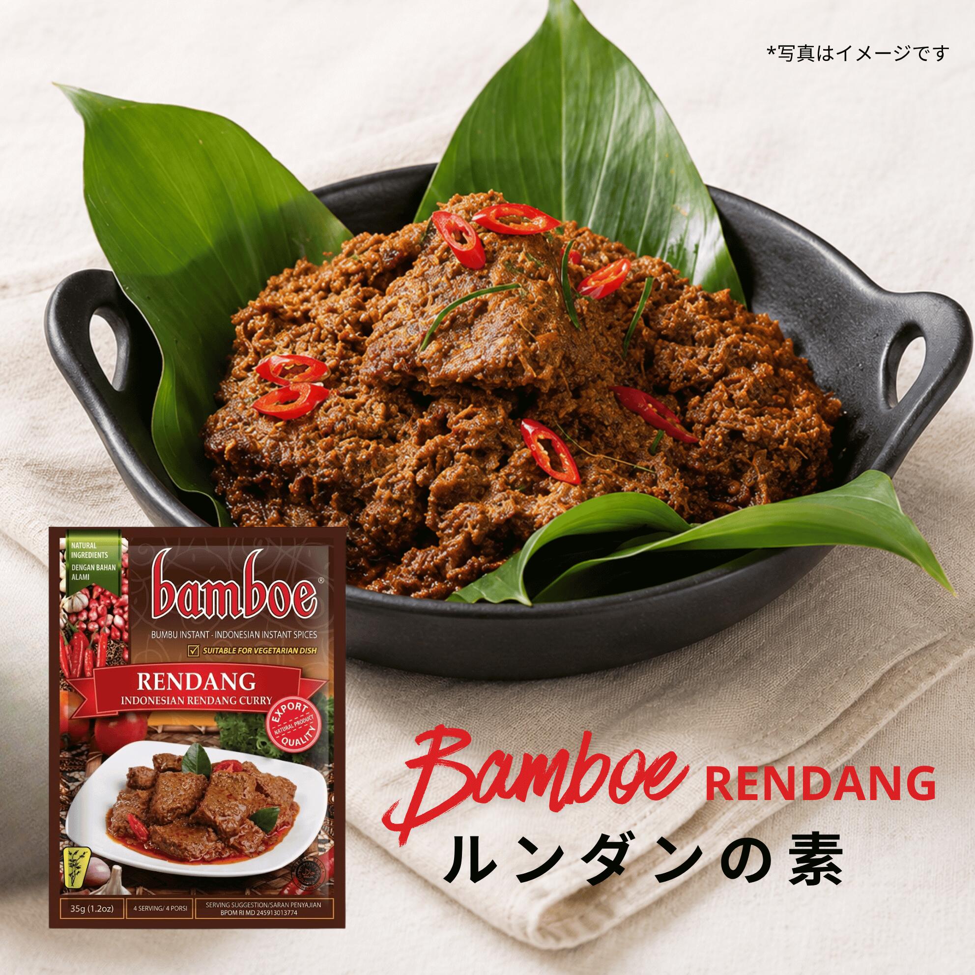 インドネシア料理で有名な牛肉のスパイシーココナッツ煮込み料理の素です。 【bamboe】RENDANG インドネシア料理 - ルンダンの素の詳細 名称 混合調味料 原材料名 玉ねぎ、植物油、塩、唐辛子、ニンニク、白胡椒、コリアンダー、砂糖、クミン、ローリエ、生姜、レモングラス、ガランガル、調味料（アミノ酸等）、酸化防止剤（ビタミンE） 内容量 35g（4人前） 原産国名 インドネシア 保存方法 直射日光、高温多湿を避け常温で保存して下さい。 RENDANG（ルンダンもしくはレンダン）は、インドネシア・西スマトラ発祥の牛肉のスパイシーココナッツ煮込み料理です。 世界的に有名なインドネシア料理のひとつで、本品と牛肉をココナッツミルクとスパイスで水分がなくなるまでじっくりと長時間煮込むことで、肉が柔らかく、味がしっかり染み込みます。 コクのある辛めのソースにココナッツの甘さが絶妙です。 その味は“世界で一番美味しい料理“と評されるほどで、実際に2017年の世界美食ランキングでは堂々の一位を獲得しています。この美味しさをぜひご家庭でもお試しください。圧力鍋を使っての調理が簡単でオススメです。 Bamboeシリーズは、本格的なインドネシア料理を手軽に作れる調理用スパイスペーストです。現地では家庭料理の定番ブランドのひとつとなっています。調理例＜約3～4人前＞ 1. 角切りビーフ500gを強火で表面に色がつくまで炒めます。（たまねぎを加えても合います） 2. 鍋に水を入れ柔らかくなるまで煮込み、煮汁を500cc程度、残します。 3.「レンダンの素」1袋を入れ、よくかき混ぜ弱火で約30分、汁気がなくなる程度まで煮込む。 よりコクを出すため、ココナッツミルク250ccを入れて煮込むと更に美味しくなります。 4. そのままおかずとして。また白いご飯にかけて食べるのもお勧めです。