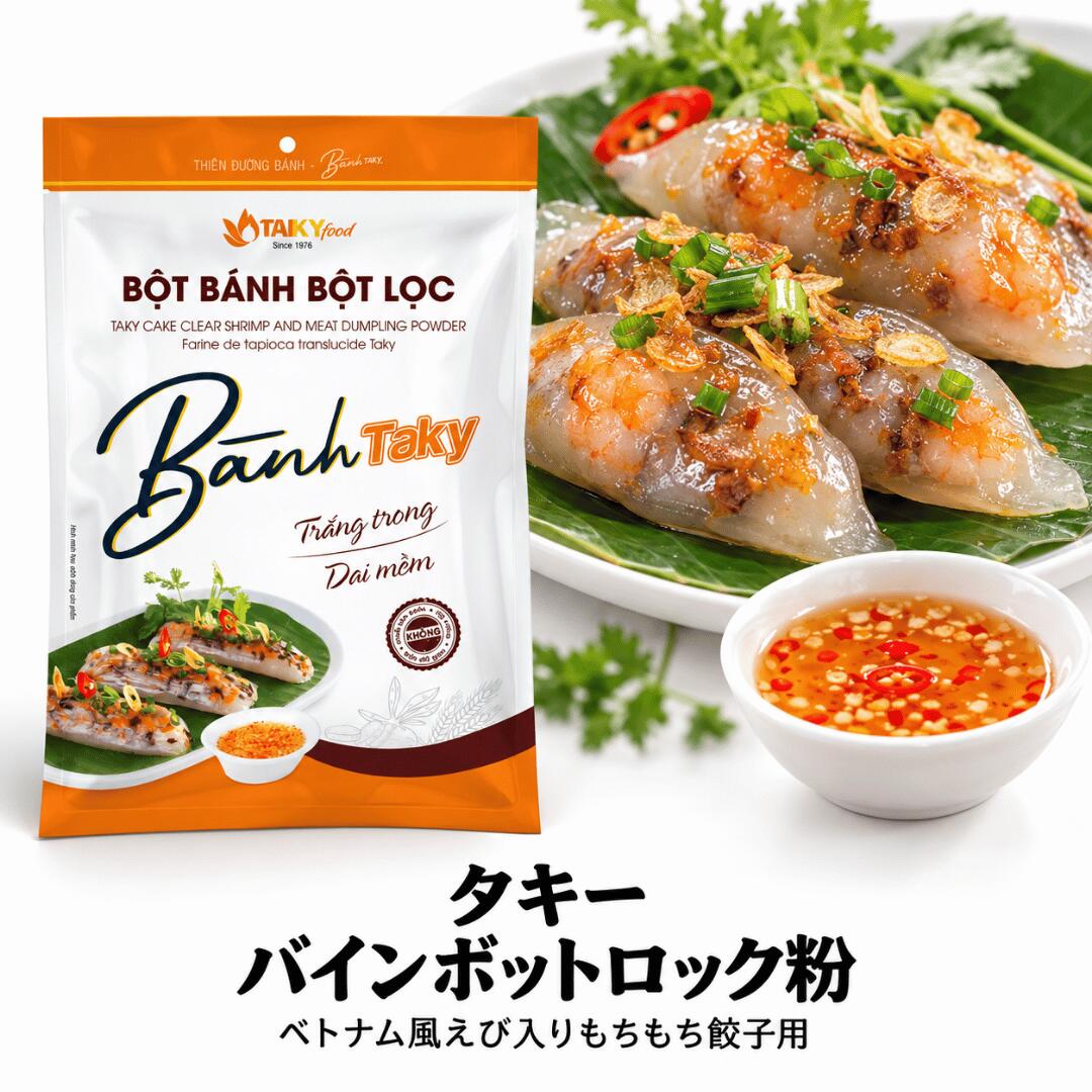 タピオカ餃子をご家庭で。お好みの具材で簡単にアジアンフードが作れます　!(^^)! ベトナムの バインロック（別名・タピオカ餃子）は半透明の皮で包まれ、具材には通常エビ、豚肉、キクラゲなどが入っています。 バインロックは中部ベトナム（フエ地方）で有名なベトナムの郷土料理（屋台料理・家庭料理）として親しまれています。 地元の人々にも観光客にも人気があり、作り方はシンプルながら、作る人によってさまざまなアレンジが楽しめます。たぴおか餃子をご家庭で。お好みの具材で簡単にアジアンフードが作れます　!(^^)! ベトナムの バインロック（別名・タピオカ餃子）は半透明の皮で包まれ、具材には通常エビ、豚肉、キクラゲなどが入っています。 バインロックは中部ベトナム（フエ地方）で有名なベトナムの郷土料理（屋台料理・家庭料理）として親しまれています。 地元の人々にも観光客にも人気があり、作り方はシンプルながら、作る人によってさまざまなアレンジが楽しめます。 各地域によって作り方は異なりますが、一般的に皮は米粉とタピオカ粉で作られ、中身には通常エビ、豚肉、キクラゲが含まれ、バナナの葉で包み茹でたり蒸したりします。 蒸しあがると、半透明で歯ごたえのある食感と、香ばしく甘い餡が口いっぱいに広がります。バイン・ボット・ロック（タピオカ入り餃子）は、通常、軽く甘酸っぱい魚醤をつけダレにして、キュウリやハーブを添えて食べられます。 ※現地ではバナナの葉で包み作られますが、代用品として日本で手に入りやすい笹の葉またはクッキングシートで包み、（さらに上からアルミホイルで包むと熱伝導率が上がります）フライパンなどで10分程度蒸し焼きにしても作ることが出来ます！