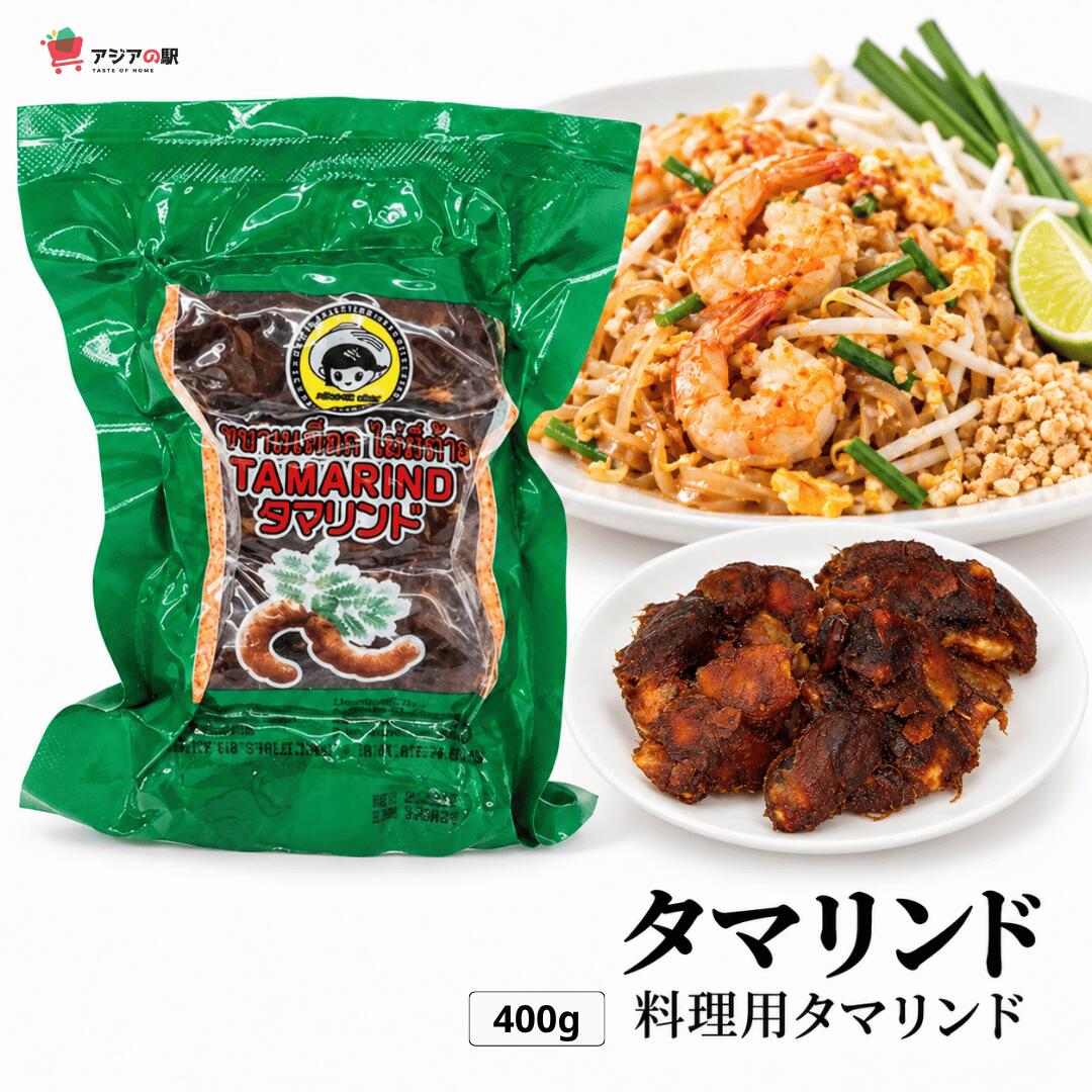 タイ産タマリンドは、食品の安全性と衛生を確保するため、保存料不使用で包装されています。 本商品1パックで、15～20杯分の酸味のあるタマリンドスープを作ることができます。 製品タイプ： タイ産サワータマリンド 重量： 400g （おすすめ使用方法） アジア風の酸っぱいスープ、タマリンドディップソースなど、酸味のある料理に欠かせないスパイスです。 またデザート作り「タマリンドキャンディー、タマリンドアイスドリンク、タマリンドジャム」にも最適です。 保存方法： 常温保存。開封後は冷蔵庫で保存してください 【製品仕様・原産国】 内容量：400g 形状：種抜きペースト状 原材料：タマリンド（100%） 原産国：タイタイ産タマリンドは、食品の安全性と衛生を確保するため、保存料不使用で包装されています。 本商品1パックで、15～20杯分の酸味のあるタマリンドスープを作ることができます。 （おすすめ使用方法） アジア風の酸っぱいスープ、タマリンドディップソースなど、酸味のある料理に欠かせないスパイスです。 またデザート作り「タマリンドキャンディー、タマリンドアイスドリンク、タマリンドジャム」にも最適です。 保存方法： 常温保存。開封後は冷蔵庫で保存してください （商品の説明） 濃厚な酸味とコクが料理に深みを与える、タマリンドペースト（種抜き）。原材料はタマリンドだけというシンプルさで、タイの大地が育んだ自然の味をそのままに閉じ込めました。タイ料理の定番パッタイやカレー、インドのチャツネ、さらにはフィリピンの伝統スープ「シニガン」にも最適。料理にほんのひとさじ加えるだけで、奥行きある本格的な味わいを実現できます。使いやすいペースト状で、忙しい日々の調理をサポート。あなたのキッチンにアジアの風を届ける、万能調味料です。 【素材はタマリンド100%】 このペーストは、タマリンドの果肉だけを使って作られており、添加物や保存料を一切含まないシンプルな仕上がり。濃厚な酸味と自然な甘みがあり、料理の風味を深めます。 【便利なペースト状】 硬い殻や種を取り除いた状態でペースト化しているため、手間なくすぐに使えます。スプーンで簡単に取り出せるので、日常の調理にぴったりです。 【多国籍料理に最適】 タイのパッタイやカレー、インドのチャツネ、フィリピンのシニガンスープなど、アジア各国の料理に幅広く活躍します。酸味とコクのバランスが絶妙で、プロの味を家庭でも再現可能。 【タイ産の天然タマリンド使用】 タイの肥沃な土地で育ったタマリンドを使用。果実の自然な風味を大切にし、素材そのものの味を最大限に引き出しています。 【製品仕様・原産国】 内容量：400g 形状：種抜きペースト状 原材料：タマリンド（100%） 原産国：タイ