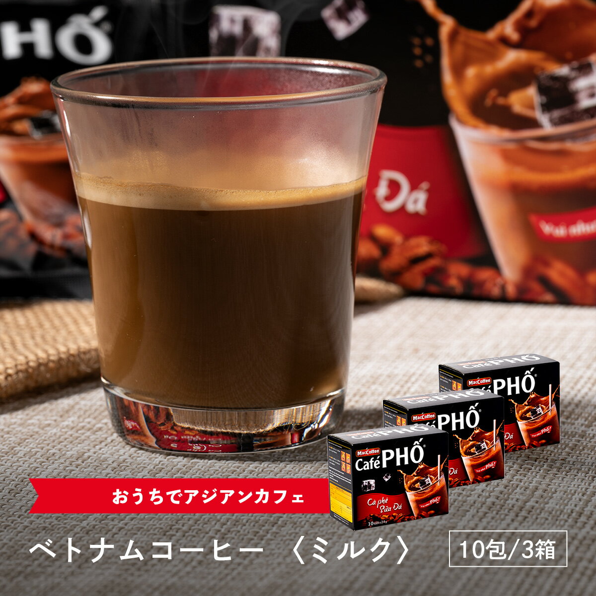 MACCOFFEE ベトナムコーヒーPHO ミルク入り 22g x 10袋, CA PHE PHO SUA DA　(3箱セット)　※2箱セット、1箱セットも選択可