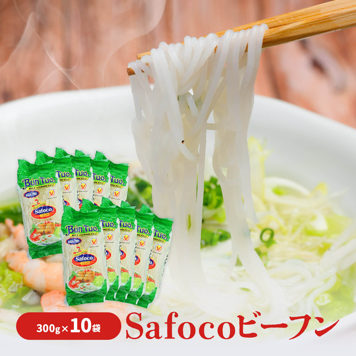 SAFOCO ビーフン 300g 　BUN TUOI SAFOCO （10袋）