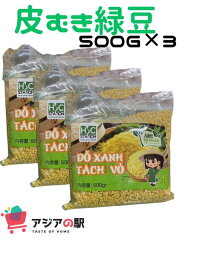 皮むき緑豆 500g, DO XANH KHONG VO HSC　(3袋セット)