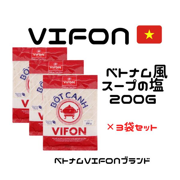 VIFON ベトナム風スープの塩 200gr / BOT CANH VIFON 200gr　(3袋セット)送料無料のサムネイル