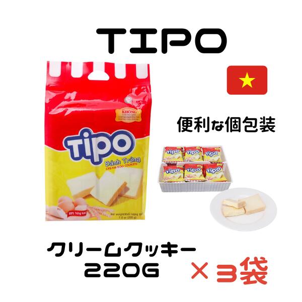 TIPO クリームクッキー 220g　（3袋セット）　 BANH TRUNG TIPO（賞味期限2025.11.22）のサムネイル