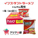 HSCベトナムインスタントラーメン（トムヤム風味）　86g　（30袋）　1箱 ☆器に袋の中身を全て入れ、熱湯を注いで3分待ち、よく混ぜてからお召し上がりください。 ＊トムヤム風味 マイルドな辛さ。麺はもともちとしてスープとの相性が抜群。 トムヤムクンを食べ慣れない方にも酸っぱい辛い、アジア料理の魅力が伝わる一品。 エビや葉野菜（パクチー他）を合わせて本格的にするのもお勧め。 原材料名 麺：小麦粉、ヤシ油、タピオカスターチ、塩、ポテトスターチ、砂糖、グルタミン酸ナトリウム（E621）、ポリリン酸ナトリウム（E452i）、炭酸水素ナトリウム（E500ii）、ミックストコフェロール（E306）、グアーガム（412）、I+G（E631、E627）、アルギン酸プロピレングリコールエステル（E405）、リボフラビン（ビタミンB2）（E101i） ソース：酢、塩、グルタミン酸ナトリウム（E621）、水、新鮮な材料（玉ねぎ、生姜）、植物油（ヤシ油）、砂糖、スパイスパウダー、ココナッツミルクパウダー、ヒドロキシプロピル化リン酸架橋でん粉（E1442）、加水分解植物性タンパク質（E621-E631-E627）、クエン酸、プロビアンA、DL-リンゴ酸（E296）、エビエキスパウダー（香料入り）、I+G（E631,E627）、トマト香料、トムヤム香料、キサンタンガム（E415）、カニ香料、アスパルテーム（E951）、ステビオール配糖体、コハク酸ニナトリウム（E364ii）、クルクミン、ミックストコフェロール（E306） 野菜：大豆肉、スプリングオニオン 大豆、小麦の成分を含む製品 （栄養成分表示　86gあたり） 熱量　　　　334Kcal 脂質　　　　12.8g 炭水化物　　47.0g 食塩相当量　5.9g たんぱく質　7.7g （保存方法） 直射日光を避け、冷暗所で保管してください。 開封後はお早めにお召し上がりください。 化学薬品や臭いの強い製品の近くに保管しないでください。 製造者：アジアフードテクノロジー（株）　 輸入者：（株）HSCJAPANHSCベトナムインスタントラーメン（トムヤム風味）　86g　（30袋）　1箱 ☆器に袋の中身を全て入れ、熱湯を注いで3分待ち、よく混ぜてからお召し上がりください。 ＊トムヤム風味 マイルドな辛さ。麺はもともちとしてスープとの相性が抜群。 トムヤムクンを食べ慣れない方にも酸っぱい辛い、アジア料理の魅力が伝わる一品。 エビや葉野菜（パクチー他）を合わせて本格的にするのもお勧め。 原材料名 麺：小麦粉、ヤシ油、タピオカスターチ、塩、ポテトスターチ、砂糖、グルタミン酸ナトリウム（E621）、ポリリン酸ナトリウム（E452i）、炭酸水素ナトリウム（E500ii）、ミックストコフェロール（E306）、グアーガム（412）、I+G（E631、E627）、アルギン酸プロピレングリコールエステル（E405）、リボフラビン（ビタミンB2）（E101i） ソース：酢、塩、グルタミン酸ナトリウム（E621）、水、新鮮な材料（玉ねぎ、生姜）、植物油（ヤシ油）、砂糖、スパイスパウダー、ココナッツミルクパウダー、ヒドロキシプロピル化リン酸架橋でん粉（E1442）、加水分解植物性タンパク質（E621-E631-E627）、クエン酸、プロビアンA、DL-リンゴ酸（E296）、エビエキスパウダー（香料入り）、I+G（E631,E627）、トマト香料、トムヤム香料、キサンタンガム（E415）、カニ香料、アスパルテーム（E951）、ステビオール配糖体、コハク酸ニナトリウム（E364ii）、クルクミン、ミックストコフェロール（E306） 野菜：大豆肉、スプリングオニオン 大豆、小麦の成分を含む製品 （栄養成分表示　86gあたり） 熱量　　　　334Kcal 脂質　　　　12.8g 炭水化物　　47.0g 食塩相当量　5.9g たんぱく質　7.7g （保存方法） 直射日光を避け、冷暗所で保管してください。 開封後はお早めにお召し上がりください。 化学薬品や臭いの強い製品の近くに保管しないでください。 製造者：アジアフードテクノロジー（株）　 輸入者：（株）HSCJAPAN