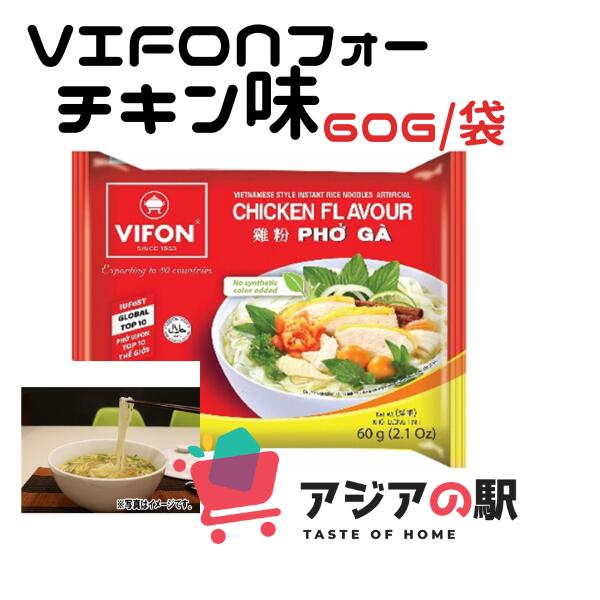 VIFON インスタントフォー 鶏肉風味 60g / PHO GA VIFON 60g (30袋 x1箱)　送料無料