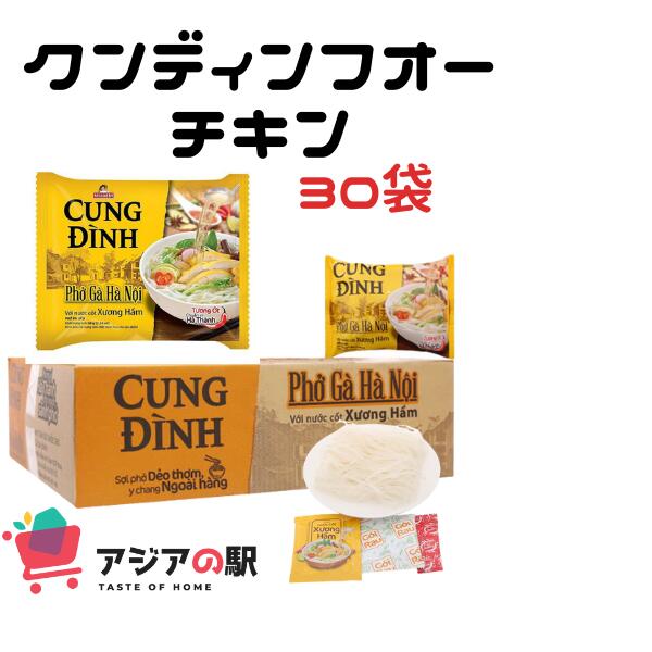 CUNG DINH インスタントフォー鶏肉風味 68g, PHO GA CUNG DINH　(30袋)　1箱（次回5月17日再入荷予定）