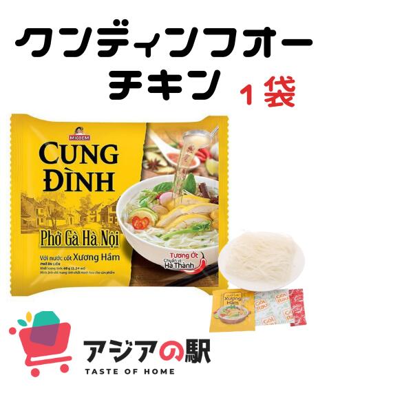 CUNG DINH インスタントフォー鶏肉風味 68g, PHO GA CUNG DINH　1袋