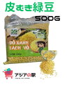 皮むき緑豆 500g, DO XANH KHONG VO HSC　　1袋