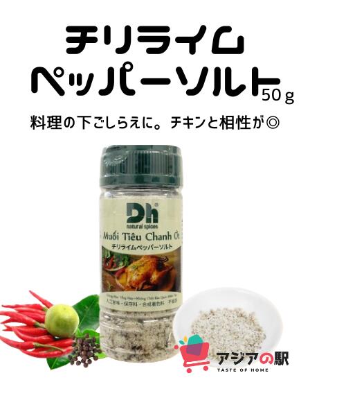 DH FOODS チリライムペッパーソルト 50g, MUOI TIEU CHANH OT DH FOODS 1本 1