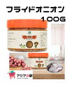 フライドオニオン100g　　HANH PHI 100gr　（75個/1箱） 香ばしさと旨みを手軽に加えてくれるフライドオニオンが、お手軽なお値段で。振りかけるだけでなく、時短食材として、旨みを加える食材として、とっても便利な食材です！エシャロット（たまねぎ）使用。 カリカリ食感のフライドオニオンは、ふりかけのようにさまざまな料理のトッピングとして使うことができます。 サラダには新鮮で瑞々しい葉物野菜をよく使いますが、フライドオニオンを加えると違う食感がアクセントになり、旨みやコクも加わります。食感を楽しみたいなら、食べる直前に振りかけてください。 また、目玉焼きに振りかけたり、卵ご飯に振りかけたり、カレーに混ぜたり・・・いろんなメニューでお試しください。 名称：フライドオニオン 原材料名：オニオン、植物油脂 賞味期限：容器の上部に記載 保存方法：高温多湿をを避け常温保存するフライドオニオン100g　　HANH PHI 100gr　（75個/1箱） 香ばしさと旨みを手軽に加えてくれるフライドオニオンが、お手軽なお値段で。振りかけるだけでなく、時短食材として、旨みを加える食材として、とっても便利な食材です！エシャロット（たまねぎ）使用。 カリカリ食感のフライドオニオンは、ふりかけのようにさまざまな料理のトッピングとして使うことができます。 サラダには新鮮で瑞々しい葉物野菜をよく使いますが、フライドオニオンを加えると違う食感がアクセントになり、旨みやコクも加わります。食感を楽しみたいなら、食べる直前に振りかけてください。 また、目玉焼きに振りかけたり、卵ご飯に振りかけたり、カレーに混ぜたり・・・いろんなメニューでお試しください。 名称：フライドオニオン 原材料名：オニオン、植物油脂 賞味期限：容器の上部に記載 保存方法：高温多湿をを避け常温保存する