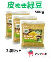 HSC皮むき緑豆（Mung　Bean）500g（ベトナム産） （豆の戻し方：水につけて2〜3時間で戻ります） 香港やシンガポール、ベトナムでは甘く煮てデザート（広東料理の糖水、ベトナムのチェー）に。インドやネパール、アフガニスタン、パキスタンでは、カレー、スープなどに使われます。 保存方法：直射日光・高温多湿の場所を避けて保存してください （使い方）緑豆100gの場合、浸水後ザルにあけて水分を切り、鍋に緑豆を戻してから水を200cc加えて20分煮ます。20分後、水分を吸った状態になればそのまま食べることができます 茹でた緑豆はサラダやスイーツのトッピングにもどうぞ！HSC皮むき緑豆（Mung　Bean）500g（ベトナム産） （豆の戻し方：水につけて2〜3時間で戻ります） 香港やシンガポール、ベトナムでは甘く煮てデザート（広東料理の糖水、ベトナムのチェー）に。インドやネパール、アフガニスタン、パキスタンでは、カレー、スープなどに使われます。 保存方法：直射日光・高温多湿の場所を避けて保存してください 余計な水分を排出するカリウムがたっぷり含まれているので、発汗や利尿作用によって有害物質を外に出し、適度に熱を放出する効果が期待される緑豆。例えば梅雨の蒸し蒸しちょっと暑く、余計な水分が体内にたまりやすくなる季節などにぴったりではないでしょうか。