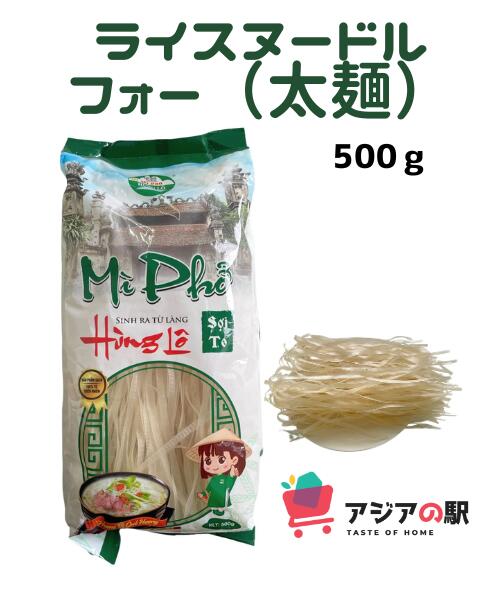 Mi Pho　ライスヌードル（フォー）　太麺　500g / MI PHO HUNG LO SOI TO 500g 原材料名：米　100％ 内容量：500g 原産国：ベトナム 賞味期限：容器に記載 保存方法：直射日光を避け、温度の低いところで保管してください。 調理方法：沸騰したお湯に麺を入れ、箸でかき混ぜながら2~3分程茹でる。ザルに（あけ）取り出し冷水で洗い水気を切る。 調理例：ライスヌードルスープ・野菜など合わせた炒め物（焼きそば風）・夏は熱い汁の麺ではなく、冷やし麺として料理に使うことも出来ます。 ☆グルテンフリーのライスヌードル☆ （栄養成分表示　100gあたり） エネルギー　　330kcal たんぱく質　　6.64g 脂質　　　　　0g 炭水化物　　　73.04g 食塩相当量　　0mg 輸入者　（株）HSC　JAPAN 販売者　　HSC　STATIONMi Pho　ライスヌードル（フォー）　太麺　500g / MI PHO HUNG LO SOI TO 500g 原材料名：米　100％ 内容量：500g 原産国：ベトナム 賞味期限：容器に記載 保存方法：直射日光を避け、温度の低いところで保管してください。 調理方法：沸騰したお湯に麺を入れ、箸でかき混ぜながら2~3分程茹でる。ザルに（あけ）取り出し冷水で洗い水気を切る。 調理例：ライスヌードルスープ・野菜など合わせた炒め物（焼きそば風）・夏は熱い汁の麺ではなく、冷やし麺として料理に使うことも出来ます。 ☆グルテンフリーのライスヌードル☆ （栄養成分表示　100gあたり） エネルギー　　330kcal たんぱく質　　6.64g 脂質　　　　　0g 炭水化物　　　73.04g 食塩相当量　　0mg 輸入者　（株）HSC　JAPAN 販売者　　HSC　STATION