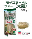 Mi Pho　ライスヌードル（フォー）　太麺　500g / MI PHO HUNG LO SOI TO 500g 原材料名：米　100％ 内容量：500g 原産国：ベトナム 賞味期限：容器に記載 保存方法：直射日光を避け、温度の低いところで保管してください。 調理方法：沸騰したお湯に麺を入れ、箸でかき混ぜながら2~3分程茹でる。ザルに（あけ）取り出し冷水で洗い水気を切る。 調理例：ライスヌードルスープ・野菜など合わせた炒め物（焼きそば風）・夏は熱い汁の麺ではなく、冷やし麺として料理に使うことも出来ます。 ☆グルテンフリーのライスヌードル☆ （栄養成分表示　100gあたり） エネルギー　　330kcal たんぱく質　　6.64g 脂質　　　　　0g 炭水化物　　　73.04g 食塩相当量　　0mg 輸入者　（株）HSC　JAPAN 販売者　　HSC　STATIONMi Pho　ライスヌードル（フォー）　太麺　500g / MI PHO HUNG LO SOI TO 500g 原材料名：米　100％ 内容量：500g 原産国：ベトナム 賞味期限：容器に記載 保存方法：直射日光を避け、温度の低いところで保管してください。 調理方法：沸騰したお湯に麺を入れ、箸でかき混ぜながら2~3分程茹でる。ザルに（あけ）取り出し冷水で洗い水気を切る。 調理例：ライスヌードルスープ・野菜など合わせた炒め物（焼きそば風）・夏は熱い汁の麺ではなく、冷やし麺として料理に使うことも出来ます。 ☆グルテンフリーのライスヌードル☆ （栄養成分表示　100gあたり） エネルギー　　330kcal たんぱく質　　6.64g 脂質　　　　　0g 炭水化物　　　73.04g 食塩相当量　　0mg 輸入者　（株）HSC　JAPAN 販売者　　HSC　STATION