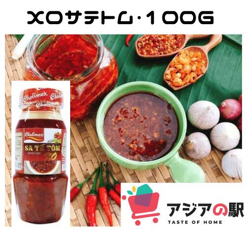 CHOLIMEX チョリメックス サテトム 100g, SA TE XO CHOLIMEX LO NHO　3本