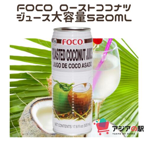 FOCO ローストココナツジュース 520ml, NUOC DUA NUONG FOCO　（24本/1箱）