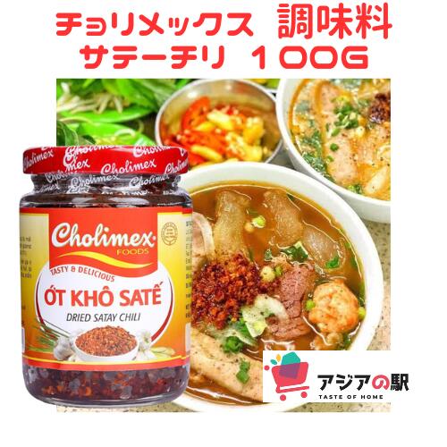 調味料 サテーチリ 100g / OT KHO SA TE CHOLIMEX 100g ベトナムのCholimexブランドのドライサテチリ。 名称：辛味調味料(サテーチリ) 原材料：砂糖、塩、植物油脂、唐辛子、レモングラス、ニンニク、乾燥酢粉 内容量：100g 賞味期限：巻きシールに記載 保存方法：高温多湿を避け常温で保存 原産国：ベトナム 備考：商品のデザインは予告なく変更される可能性があります。ご了承下さい。調味料 サテーチリ 100g / OT KHO SA TE CHOLIMEX 100g ベトナムのCholimexブランドのドライサテチリ。 名称：辛味調味料(サテーチリ) 原材料：砂糖、塩、植物油脂、唐辛子、レモングラス、ニンニク、乾燥酢粉 内容量：100g 賞味期限：巻きシールに記載 保存方法：高温多湿を避け常温で保存 原産国：ベトナム 備考：商品のデザインは予告なく変更される可能性があります。ご了承下さい。