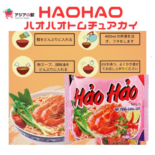 エースコック ハオハオ ベトナム インスタント麺 ピリ辛エビ味 75g, MI HAO HAO CHUA CAY 　1袋（次回5..