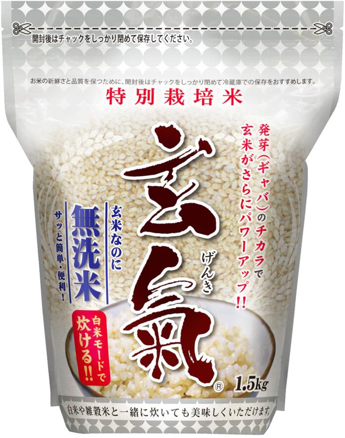 【特別栽培の玄氣】1.5kg（真空パック）【佐賀県産】特別栽培の発芽玄米白米モード炊ける無洗米の発芽..