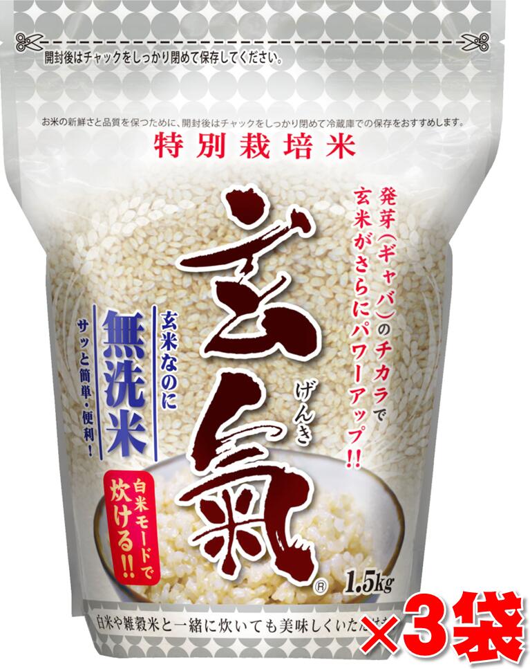 【特別栽培の玄氣】1.5kg 3袋 4.5kg真空パック 【佐賀県産】特別栽培の発芽玄米白米モード炊ける無洗米の発芽玄米送料無料 沖縄県は1000円加算 