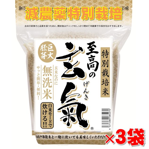 【至高の玄氣】1.5kg×3袋（4.5kg 真空パック）【特別栽培／数量限定】巨大胚芽の発芽玄米白米モード炊ける無洗米の発…