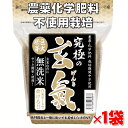 【究極の玄氣】1.5kg 真空パック【農薬・化学肥料不使用栽培】数量限定・巨大胚芽の発芽玄米【白米モード炊ける無洗米の発芽玄米】送料無料（沖縄を除く沖縄1000円加算）