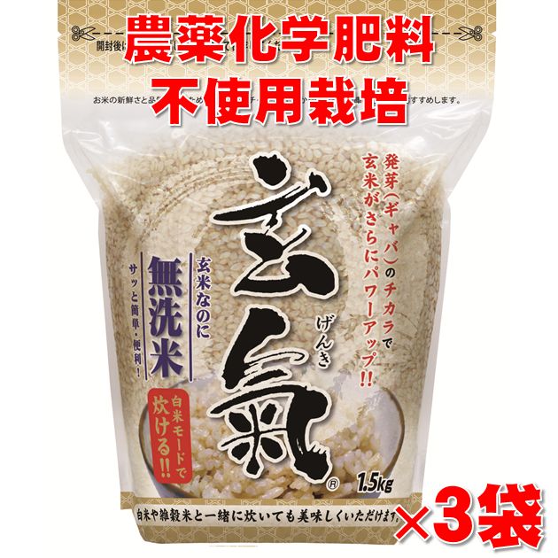 【無農薬の発芽玄米】玄氣1.5kg×3袋（4.5kg真空パック）白米モード炊ける無洗米の発芽玄米【無農薬玄米発芽玄米無洗米】