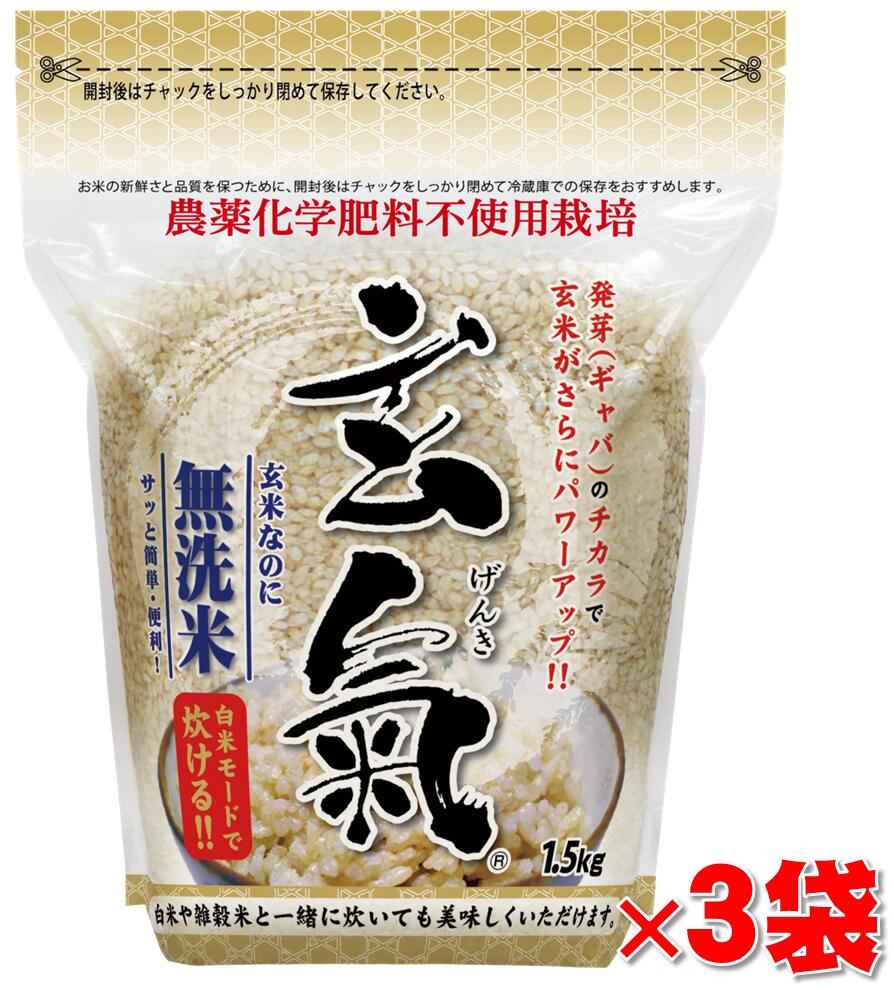 【農薬・化学肥料不使用栽培の玄氣】1.5kg 3袋 4.5kg 真空パック 【長野県産】白米モード炊ける無洗米の発芽玄米無農薬 栽培期間中：農薬・化学肥料不使用 栽培送料無料 沖縄県は1000円加算 