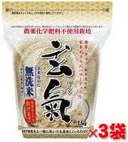 【農薬・化学肥料不使用栽培の玄氣】1.5kg×3袋（4.5kg 真空パック）【宮城県産】白米モード炊ける無洗米の発芽玄米無農薬（栽培期間中：農薬・化学肥料不使用）栽培送料無料（沖縄県は1000円加算）